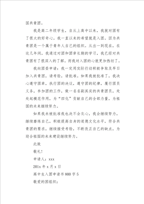 高中生入团申请书800字六篇