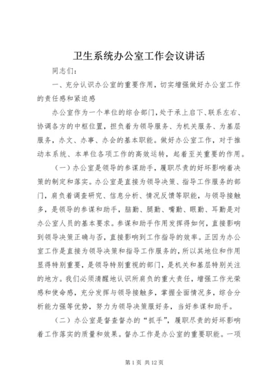 卫生系统办公室工作会议讲话.docx