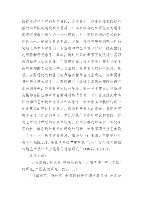 衔接艺术设计下师资队伍一体化建设论文.docx