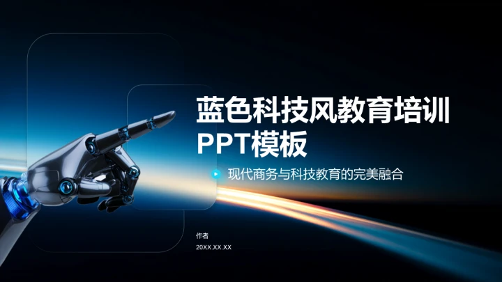 蓝色科技风教育培训PPT模板