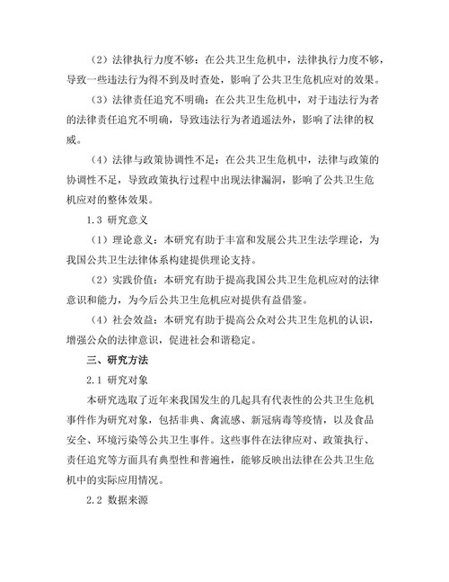 法律在公共卫生危机中的应用案例分析
