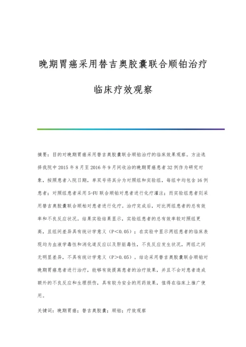 晚期胃癌采用替吉奥胶囊联合顺铂治疗临床疗效观察.docx