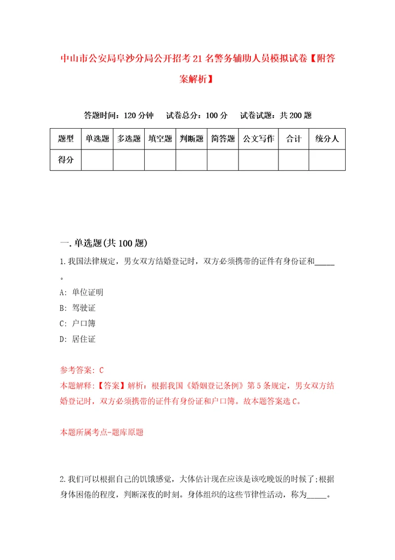 中山市公安局阜沙分局公开招考21名警务辅助人员模拟试卷附答案解析第7卷