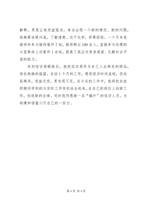 在信访办轮值锻炼工作感想.docx