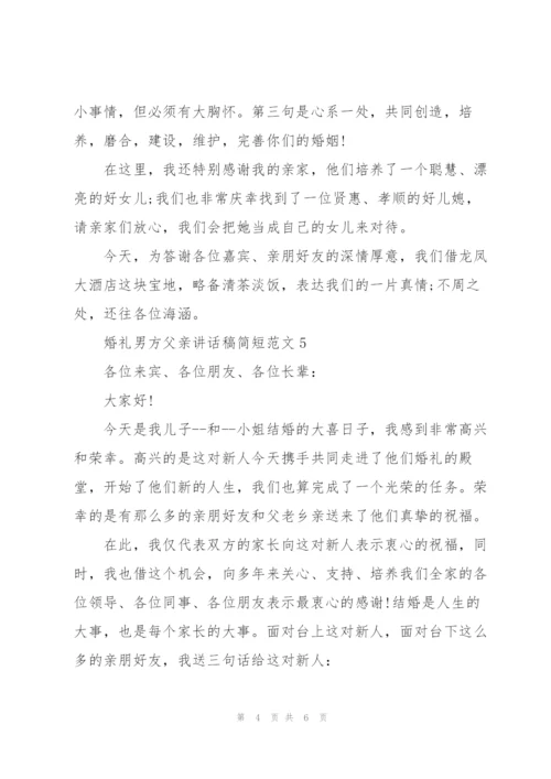 婚礼男方父亲讲话稿简短范文.docx