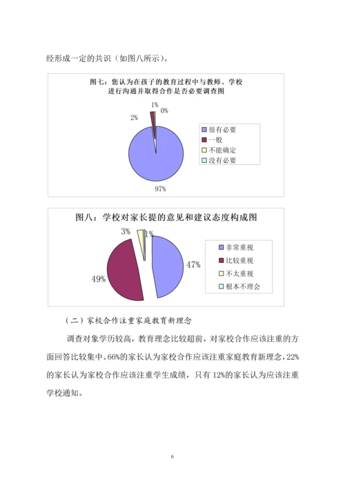 基于问卷调查的家校合作问题及对策研究.docx