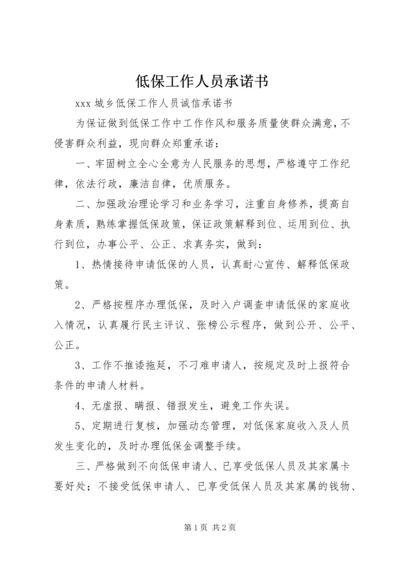 低保工作人员承诺书.docx
