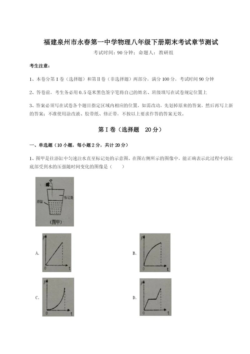 专题对点练习福建泉州市永春第一中学物理八年级下册期末考试章节测试试题（详解版）.docx