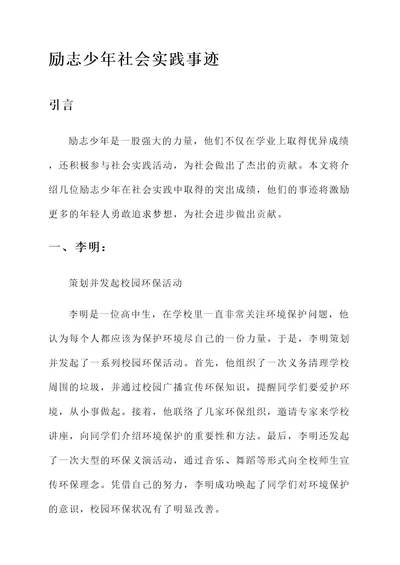 励志少年社会实践事迹材料