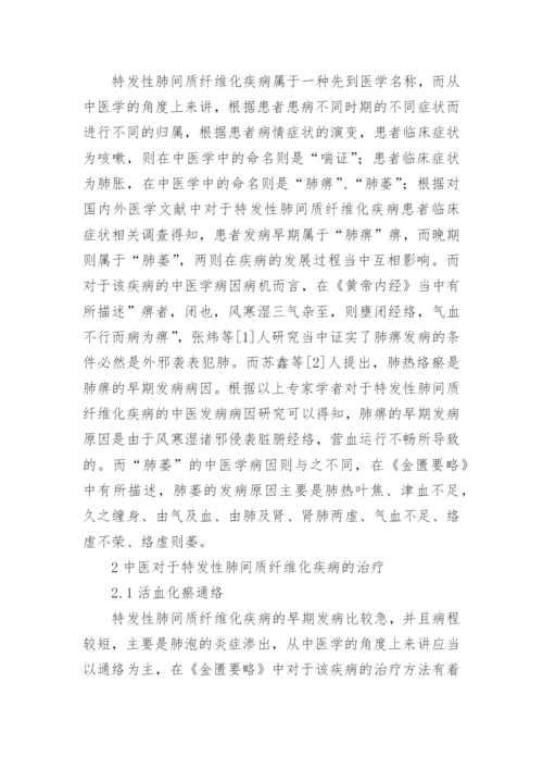 特发性肺间质纤维化的中医研究论文.docx