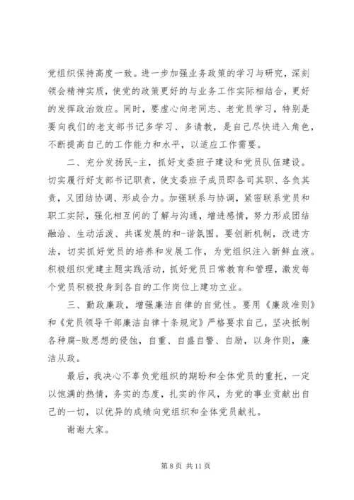 关于支部书记表态发言.docx