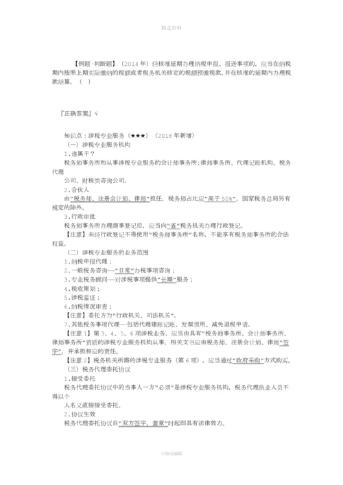 第七章税收征收管理法律制度.docx