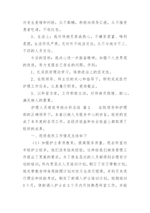 护理人员绩效考核分析总结.docx