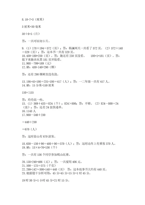 小学三年级数学应用题50道含答案（轻巧夺冠）