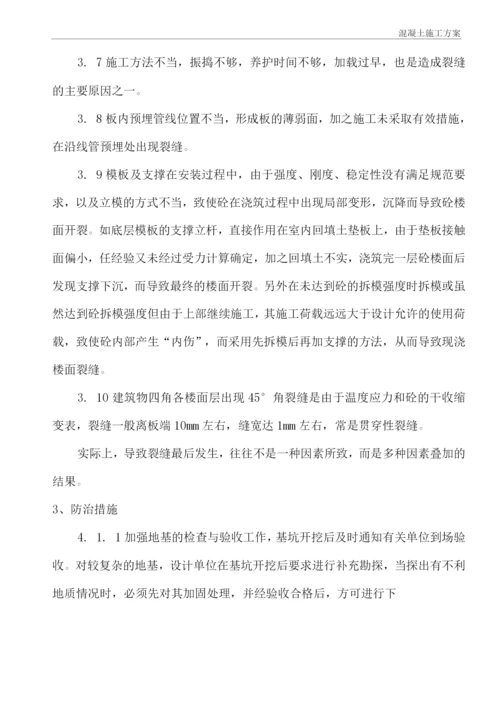 混凝土工程施工方案22.docx