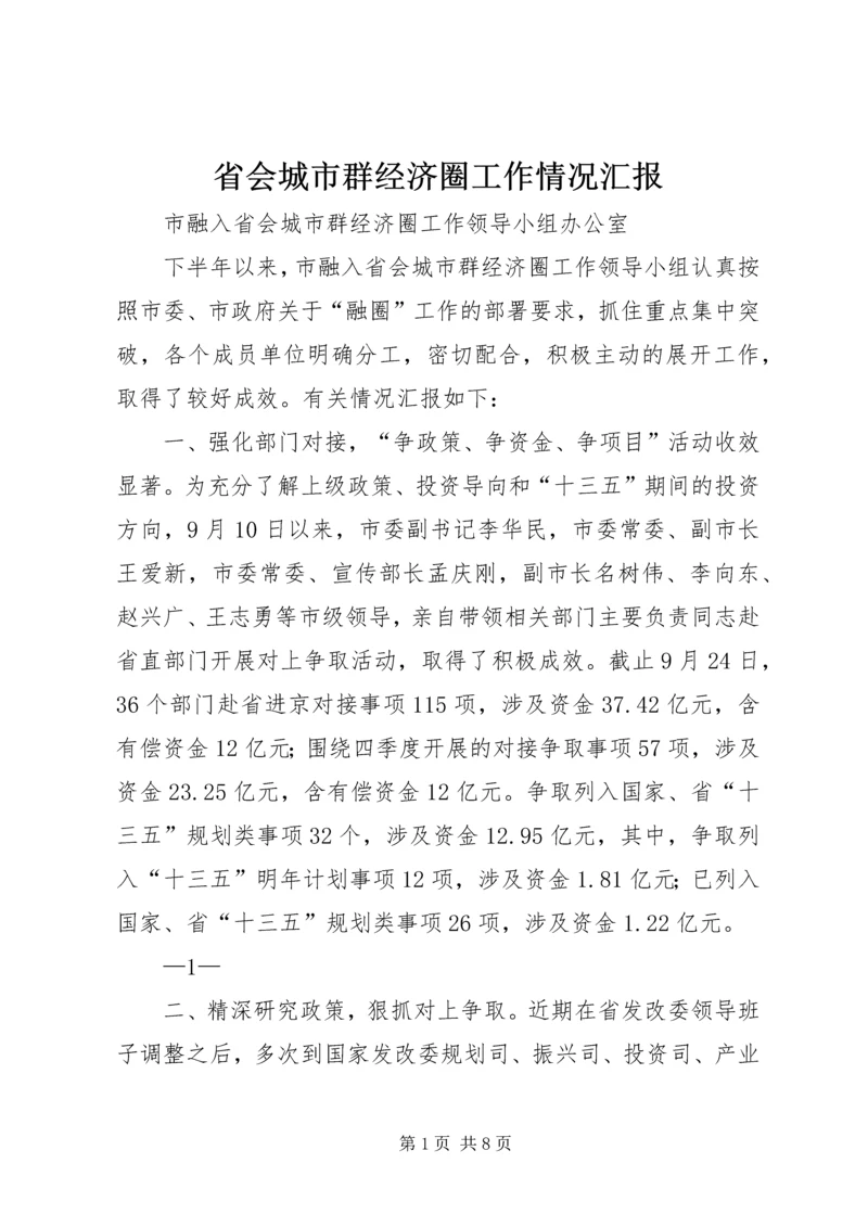 省会城市群经济圈工作情况汇报.docx