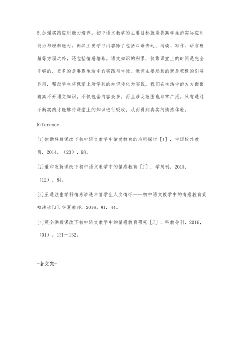 新课改下初中语文教学中的情感教育鄂娟娟.docx