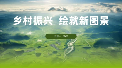 绿色乡村振兴绘就新图景通用PPT模板
