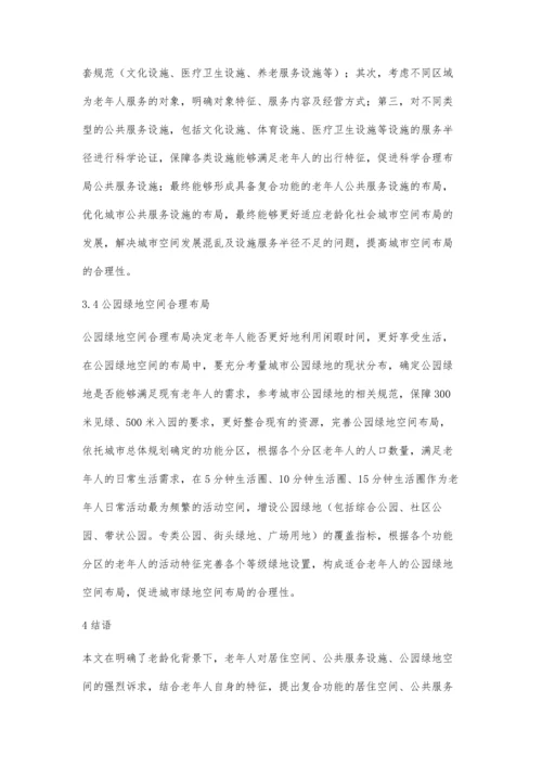人口老龄化背景下城市空间布局优化研究.docx