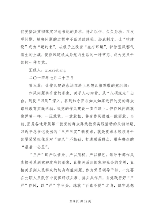 思想汇报：作风建设永远在路上.docx