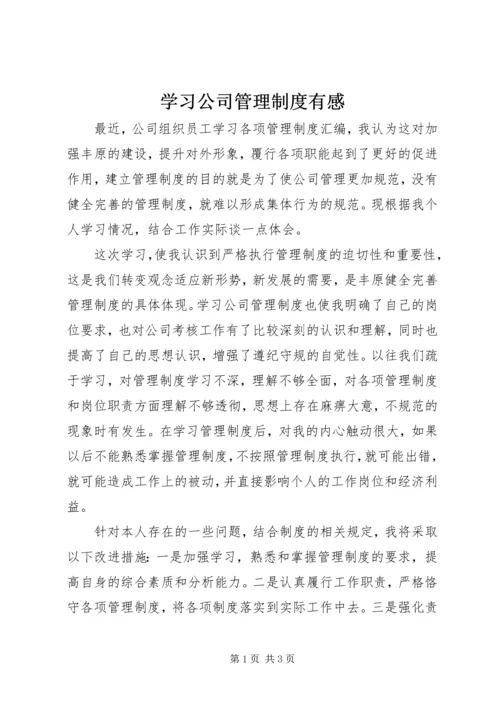 学习公司管理制度有感.docx