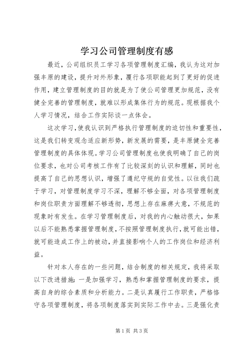 学习公司管理制度有感.docx