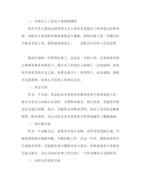 精编之关于公司总账会计年终工作总结范文.docx