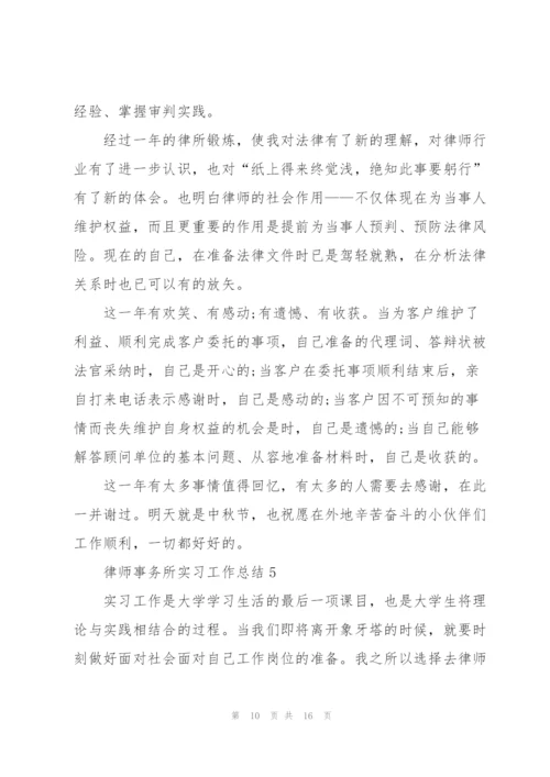 律师事务所实习工作总结5篇.docx