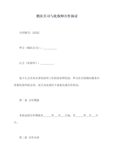 婚庆公司与化妆师合作协议