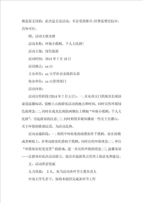 绿色环保公益项目策划书