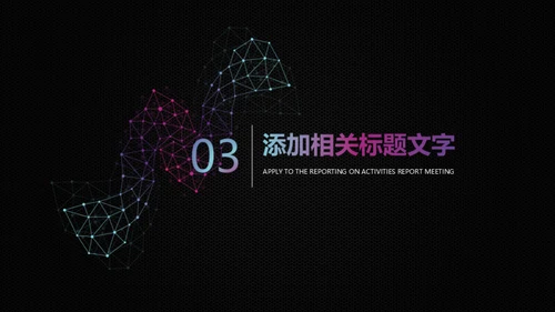 智能科技几何点线通用PPT模板