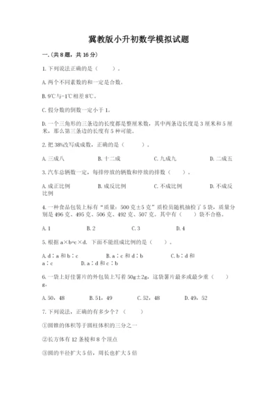 冀教版小升初数学模拟试题含答案【轻巧夺冠】.docx