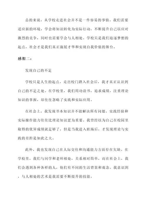 从学校走到社会的感想