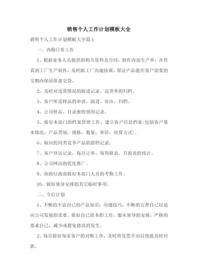 销售个人工作计划模板大全.docx