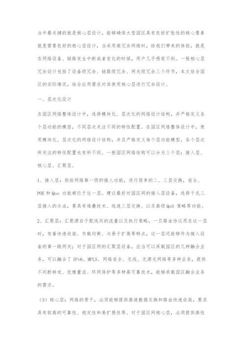 基于核心冗余的大型园区网络架构技术.docx