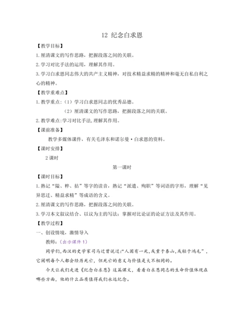 部编版七年级语文上册教案 第四单元 12 纪念白求恩