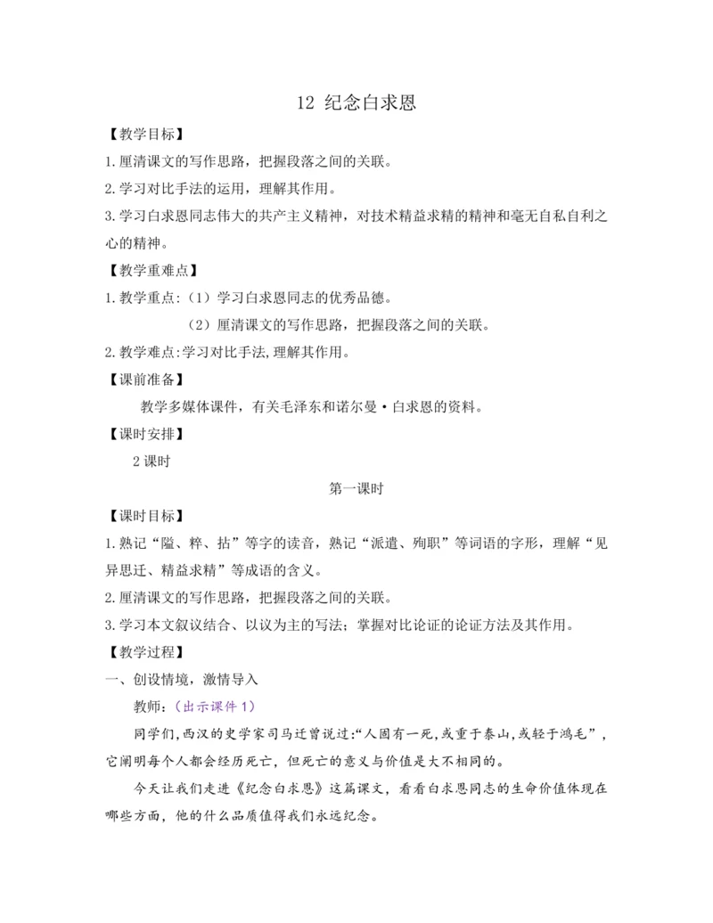 部编版七年级语文上册教案 第四单元 12 纪念白求恩