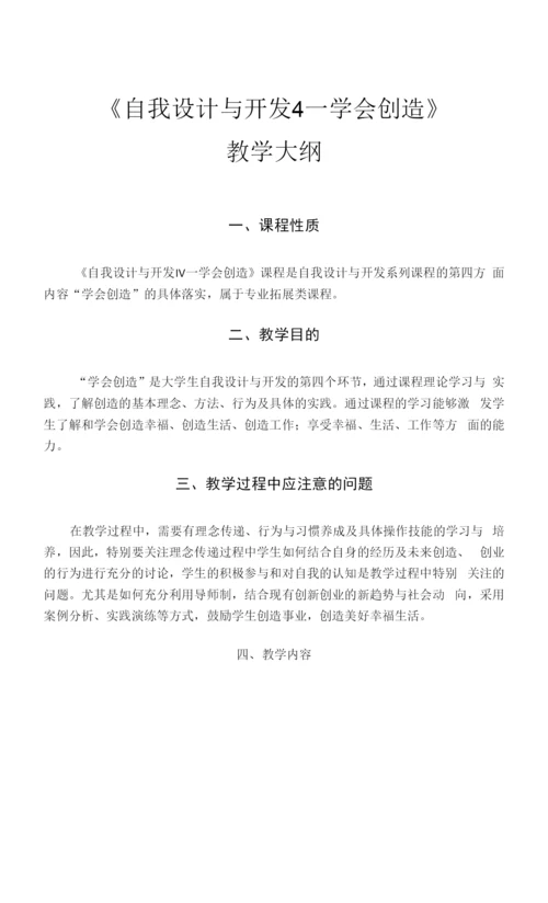 《自我设计与开发4学会创造》课程教学大纲.docx