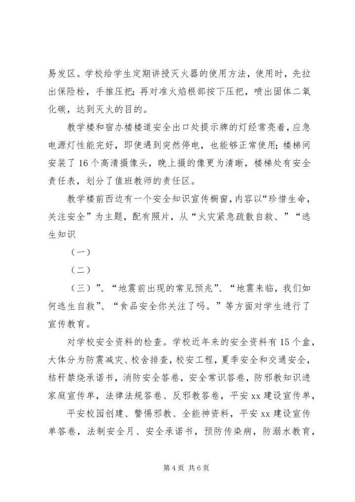 小学安全管理工作督查报告.docx