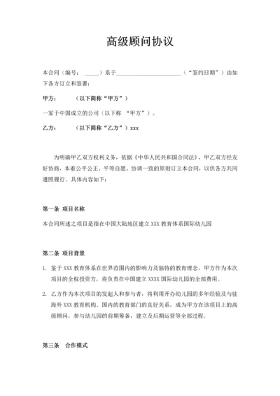 高级顾问协议书.docx