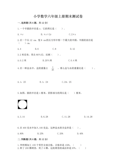 小学数学六年级上册期末测试卷附完整答案【网校专用】.docx