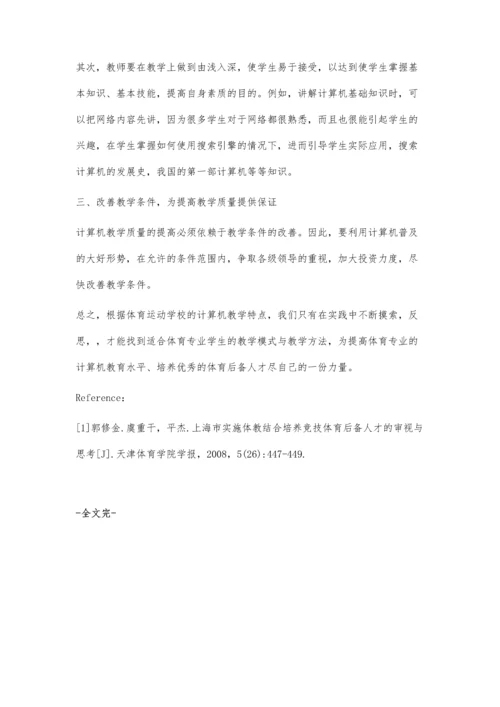 浅谈体育运动学校的计算机教学.docx