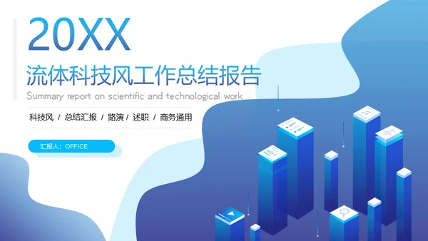 科技风工作总结报告商务通用PPT模板