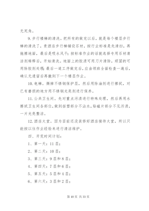 开荒服务管理方案及措施.docx