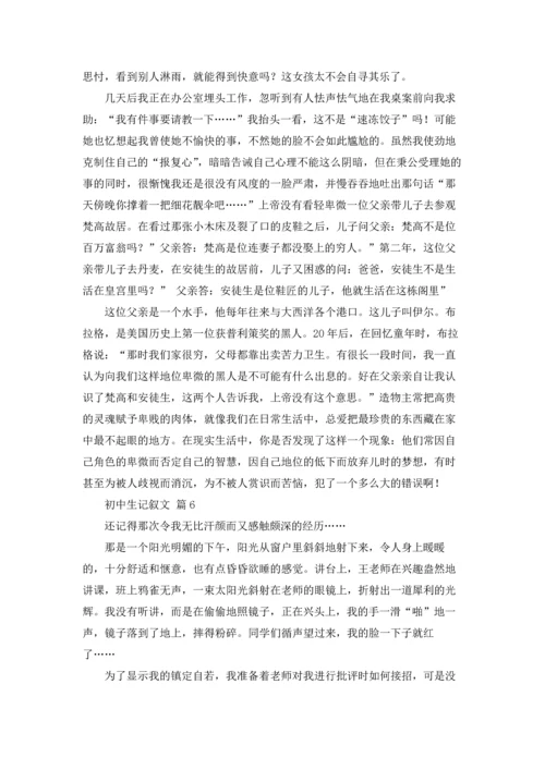 初中生记叙文11篇.docx