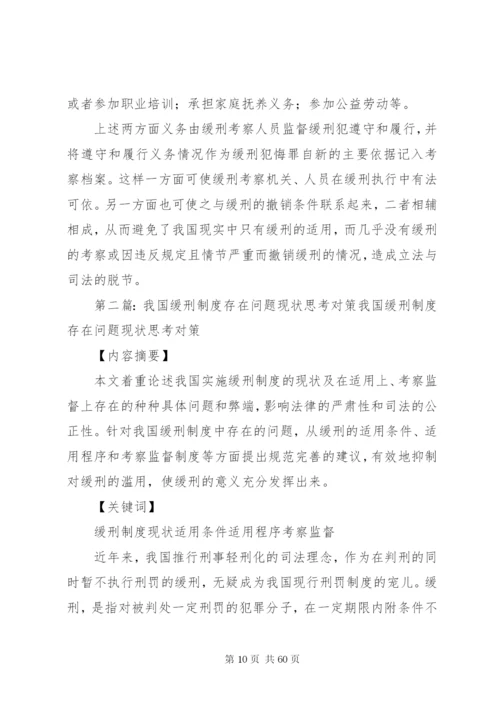 对我国缓刑制度的几点思考.docx