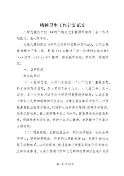 精神卫生工作计划范文 (3).docx