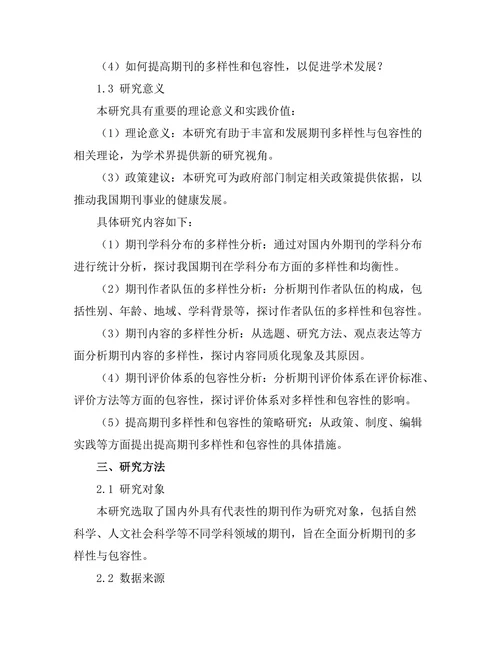 期刊论文的多样性与包容性研究
