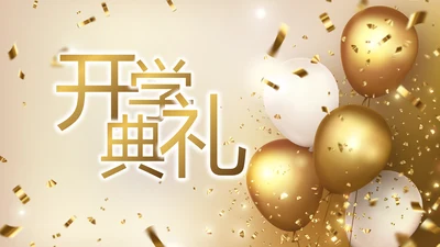 金色大气开学典礼活动方案动态PPT