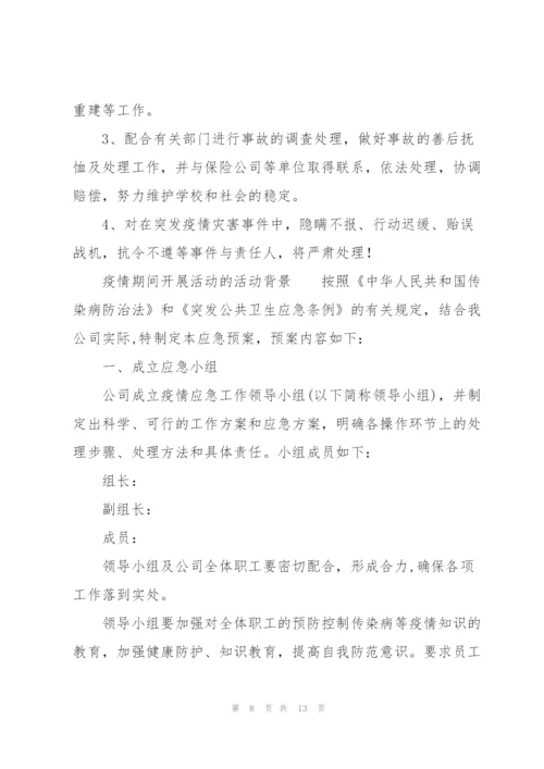 疫情期间开展活动的活动背景.docx